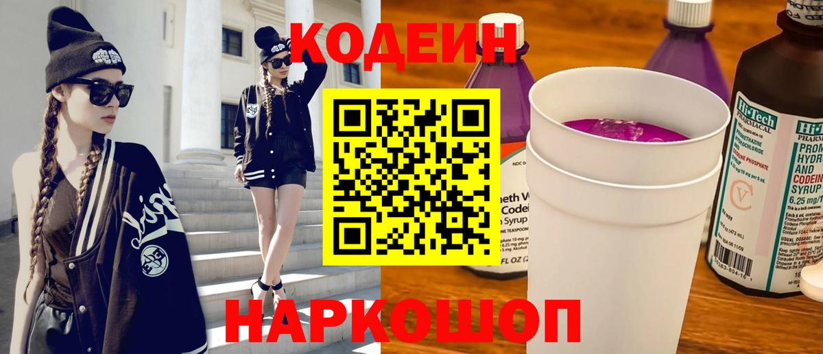 Кодеиновый сироп Lean Purple Drank  Вход с VPN  Кодеиновый сироп Lean Purple Drank  Унеча 