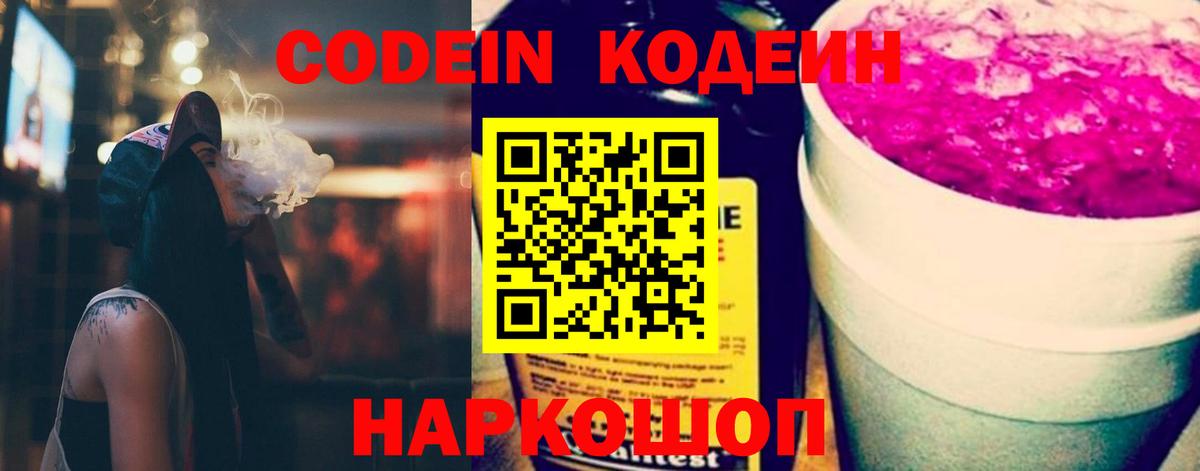 Кодеин Purple Drank Унеча